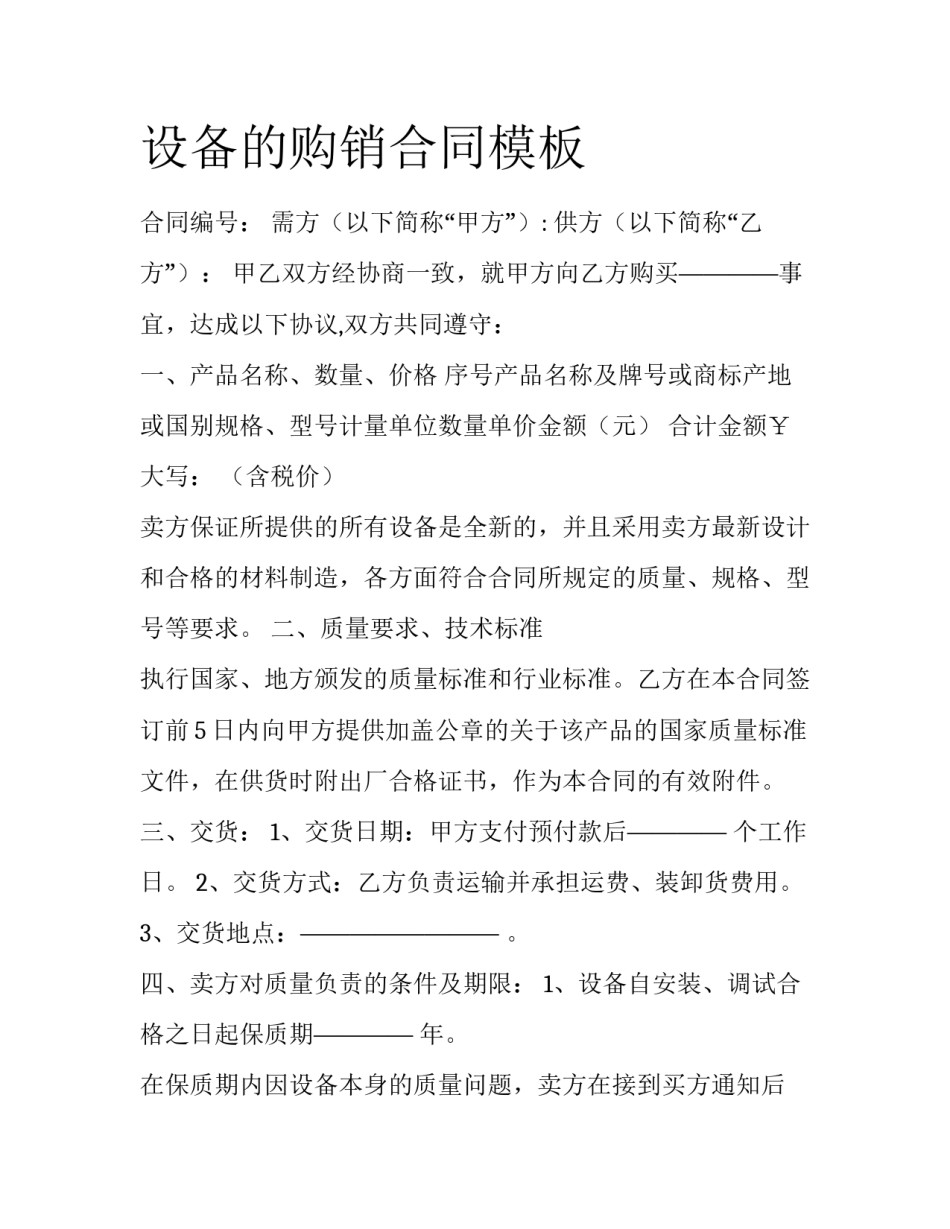 设备的购销合同模板_第1页