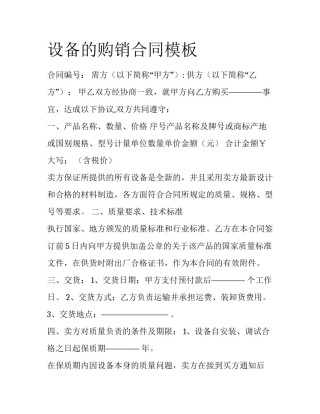 设备的购销合同模板