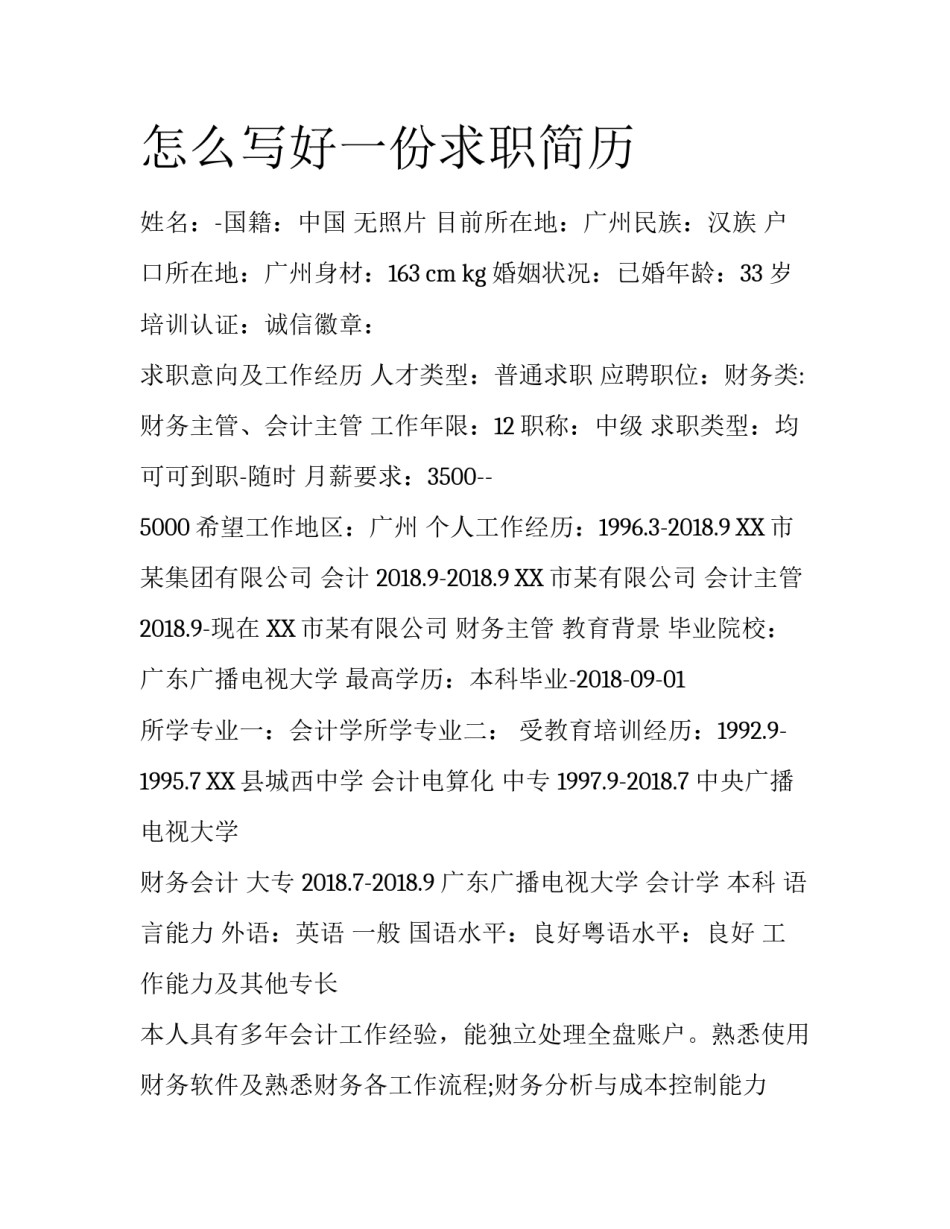 怎么写好一份求职简历_第1页
