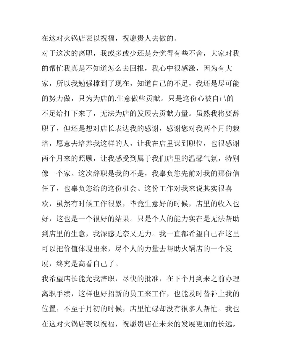 最新火锅店辞职报告书(十五篇)_第3页