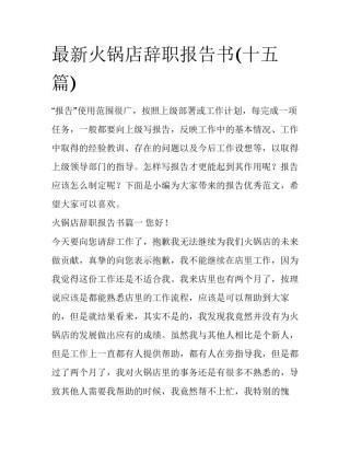 最新火锅店辞职报告书(十五篇)