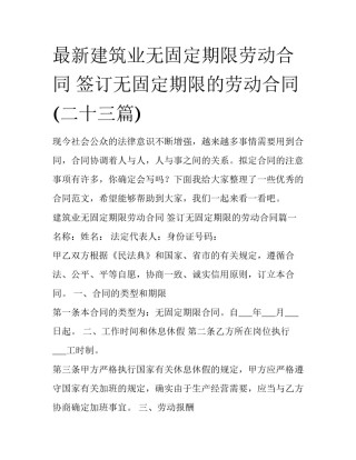 最新建筑业无固定期限劳动合同 签订无固定期限的劳动合同(二十三篇)