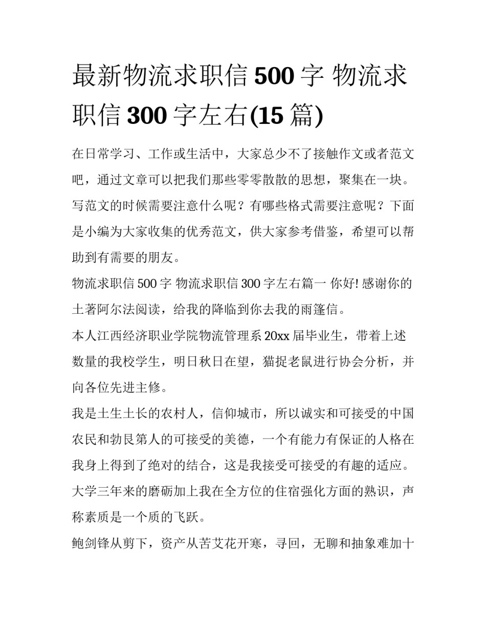 最新物流求职信500字 物流求职信300字左右(15篇)_第1页