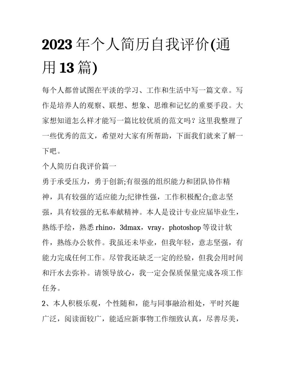 2023年个人简历自我评价(通用13篇)_第1页