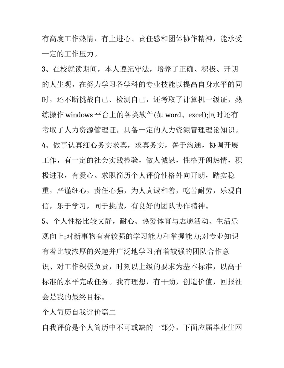 2023年个人简历自我评价(通用13篇)_第2页