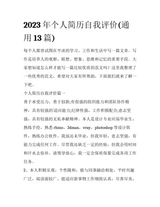 2023年个人简历自我评价(通用13篇)