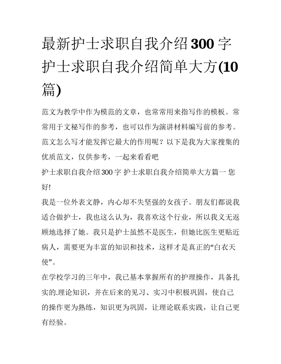 最新护士求职自我介绍300字 护士求职自我介绍简单大方(10篇)_第1页