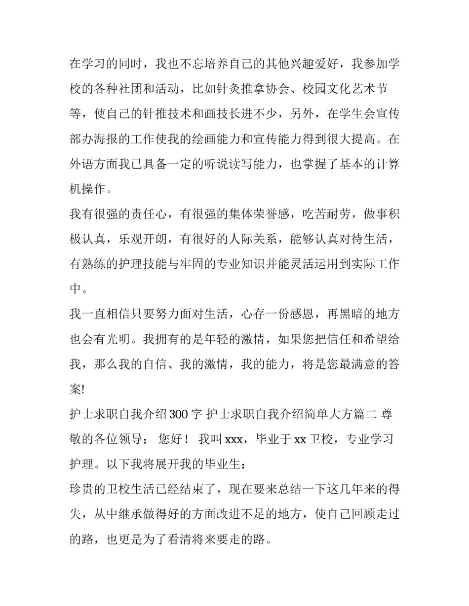 最新护士求职自我介绍300字 护士求职自我介绍简单大方(10篇)_第2页