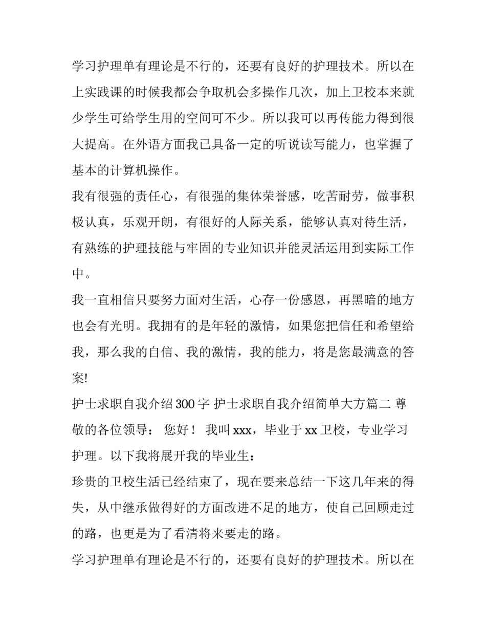 最新护士求职自我介绍300字 护士求职自我介绍简单大方(10篇)_第3页