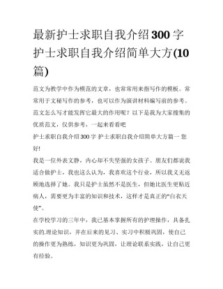 最新护士求职自我介绍300字 护士求职自我介绍简单大方(10篇)