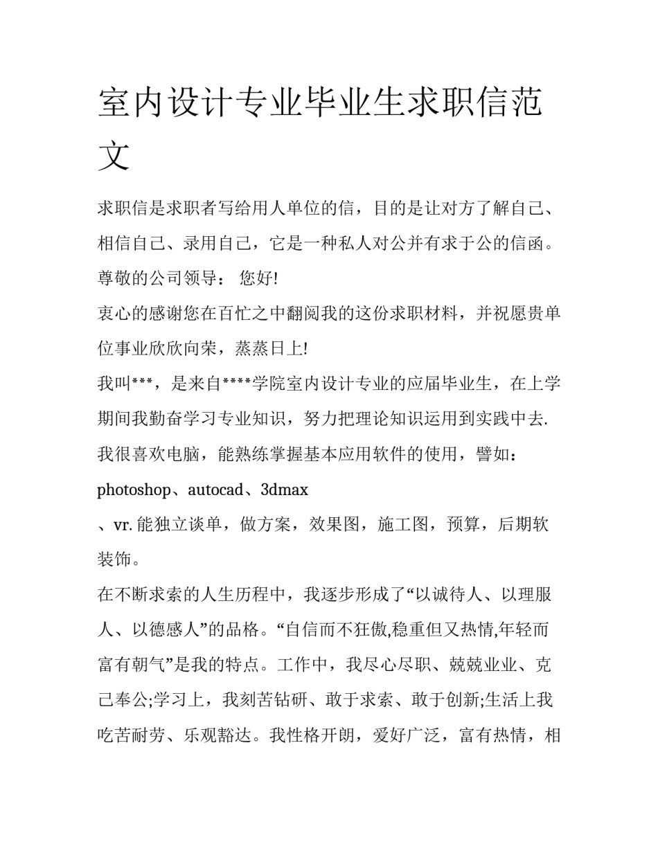 室内设计专业毕业生求职信范文_第1页