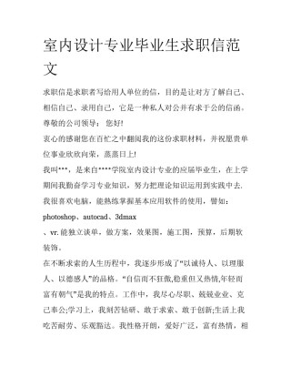 室内设计专业毕业生求职信范文