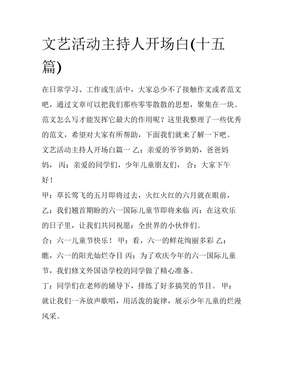 文艺活动主持人开场白(十五篇)_第1页