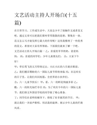 文艺活动主持人开场白(十五篇)