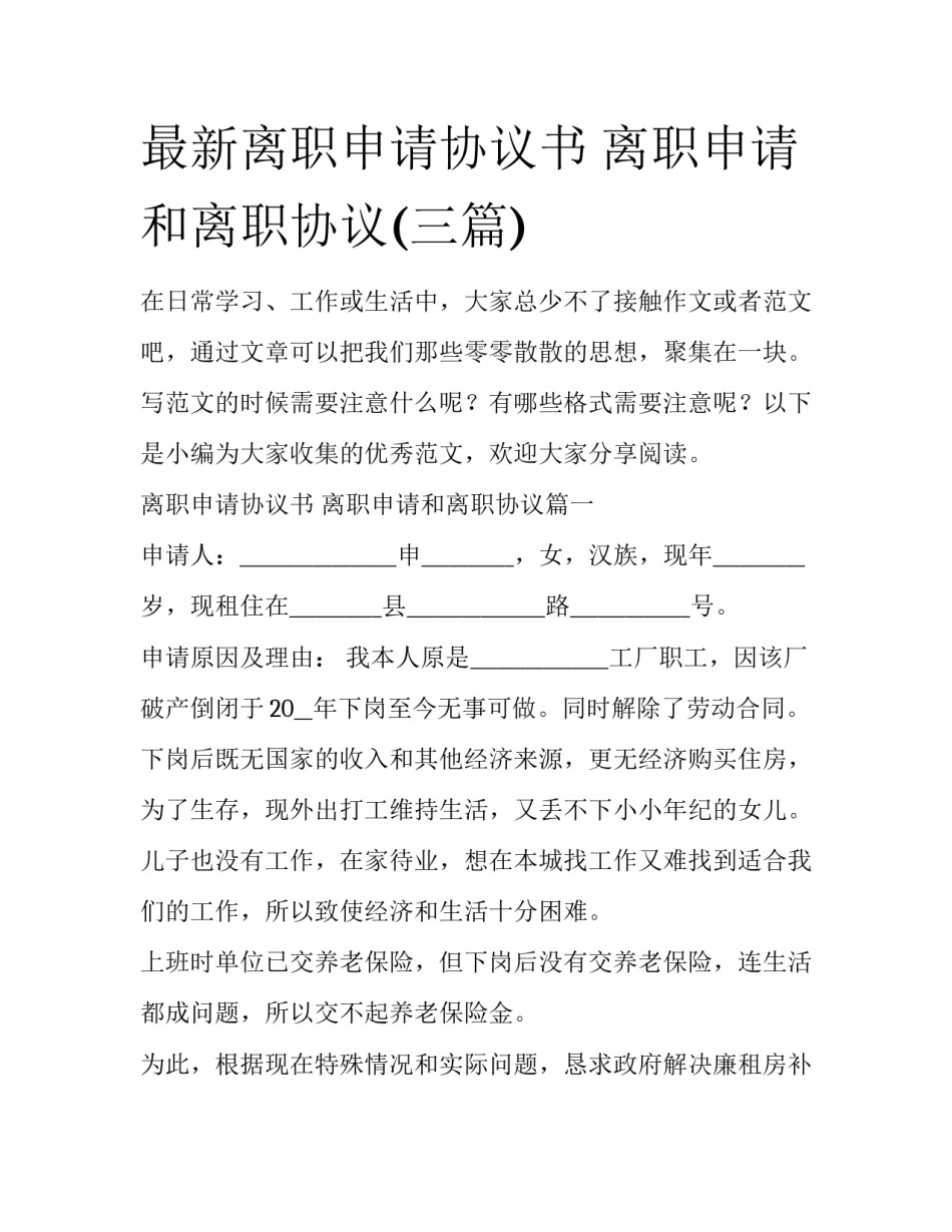 最新离职申请协议书 离职申请和离职协议(三篇)_第1页