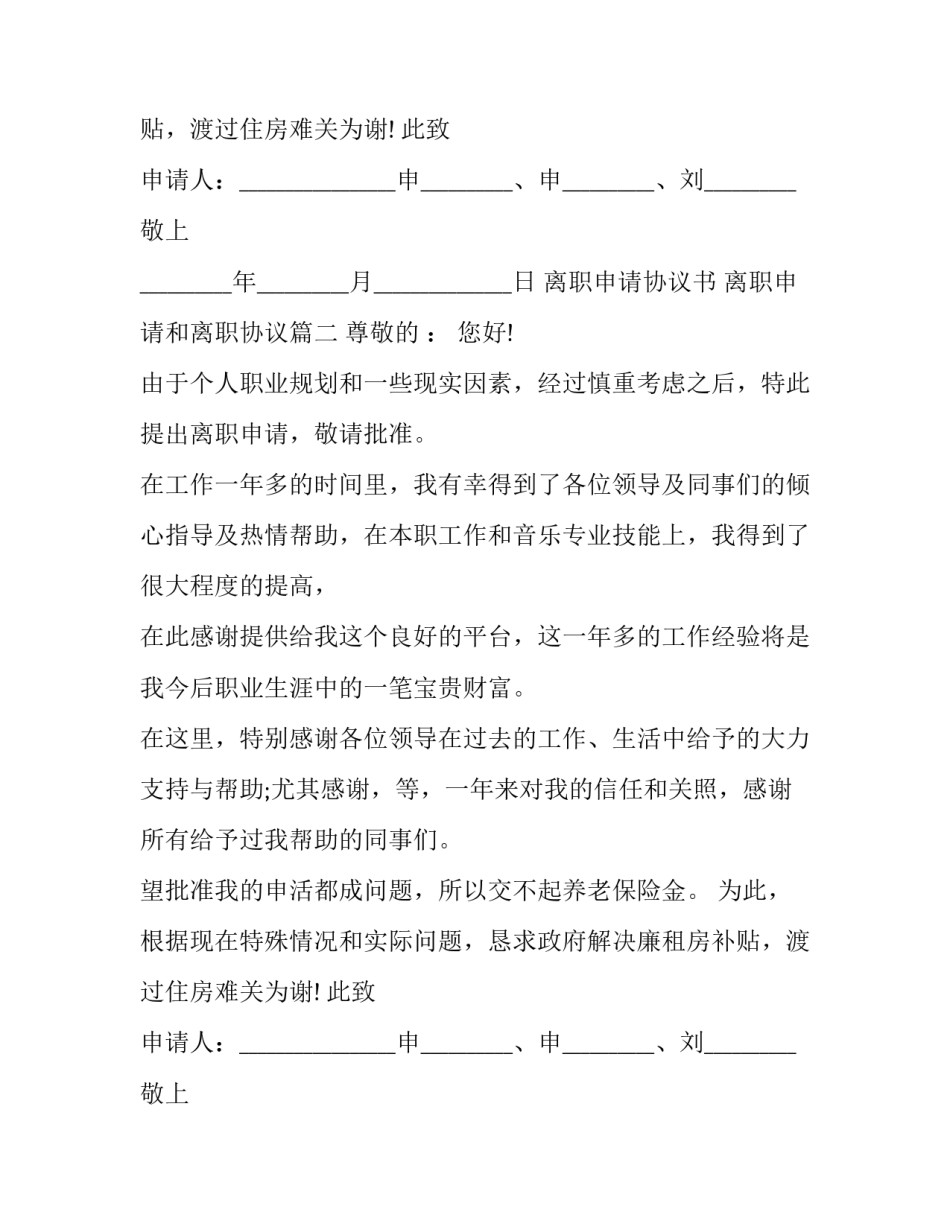 最新离职申请协议书 离职申请和离职协议(三篇)_第2页