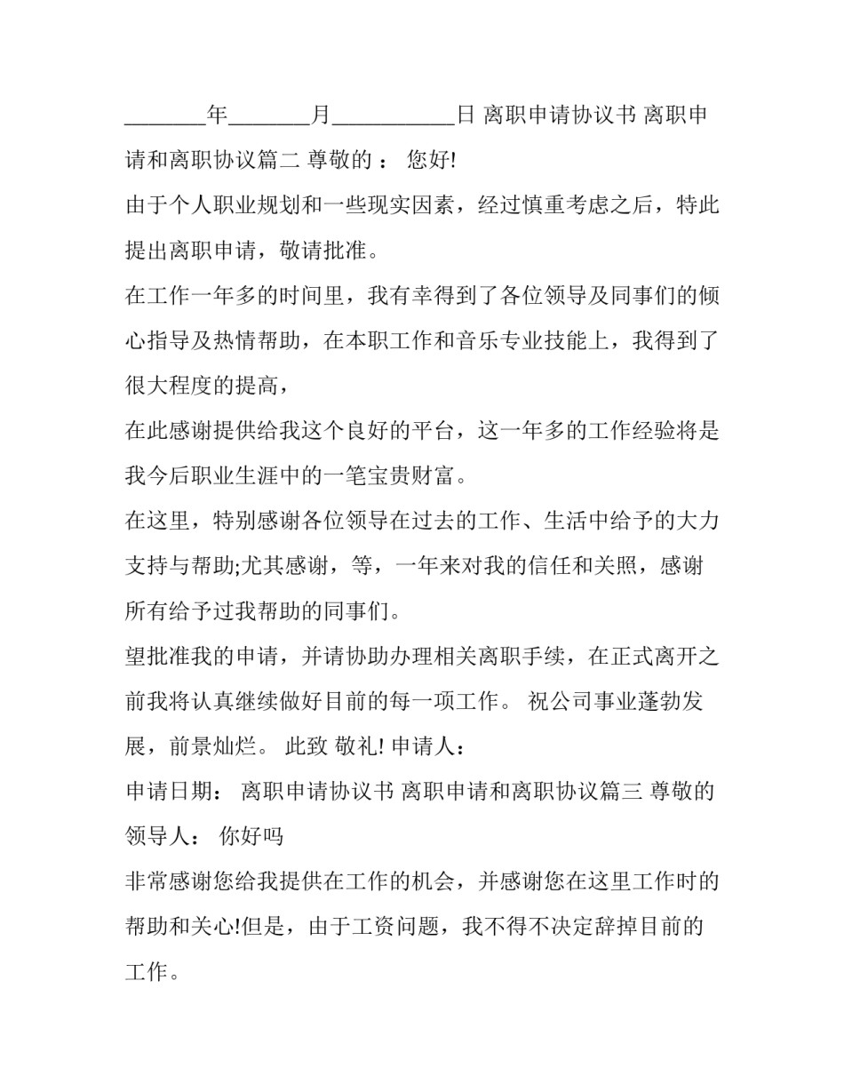 最新离职申请协议书 离职申请和离职协议(三篇)_第3页