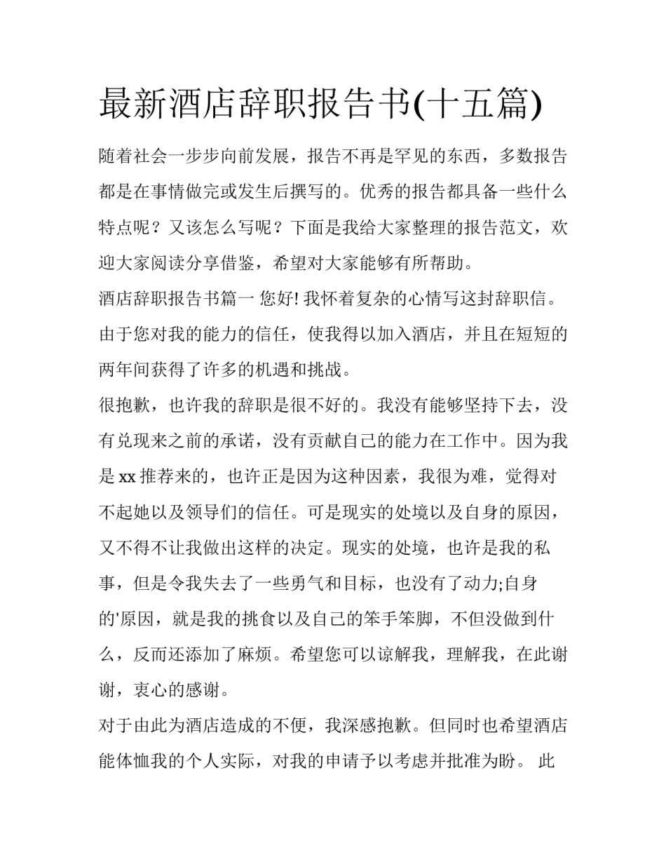 最新酒店辞职报告书(十五篇)_第1页