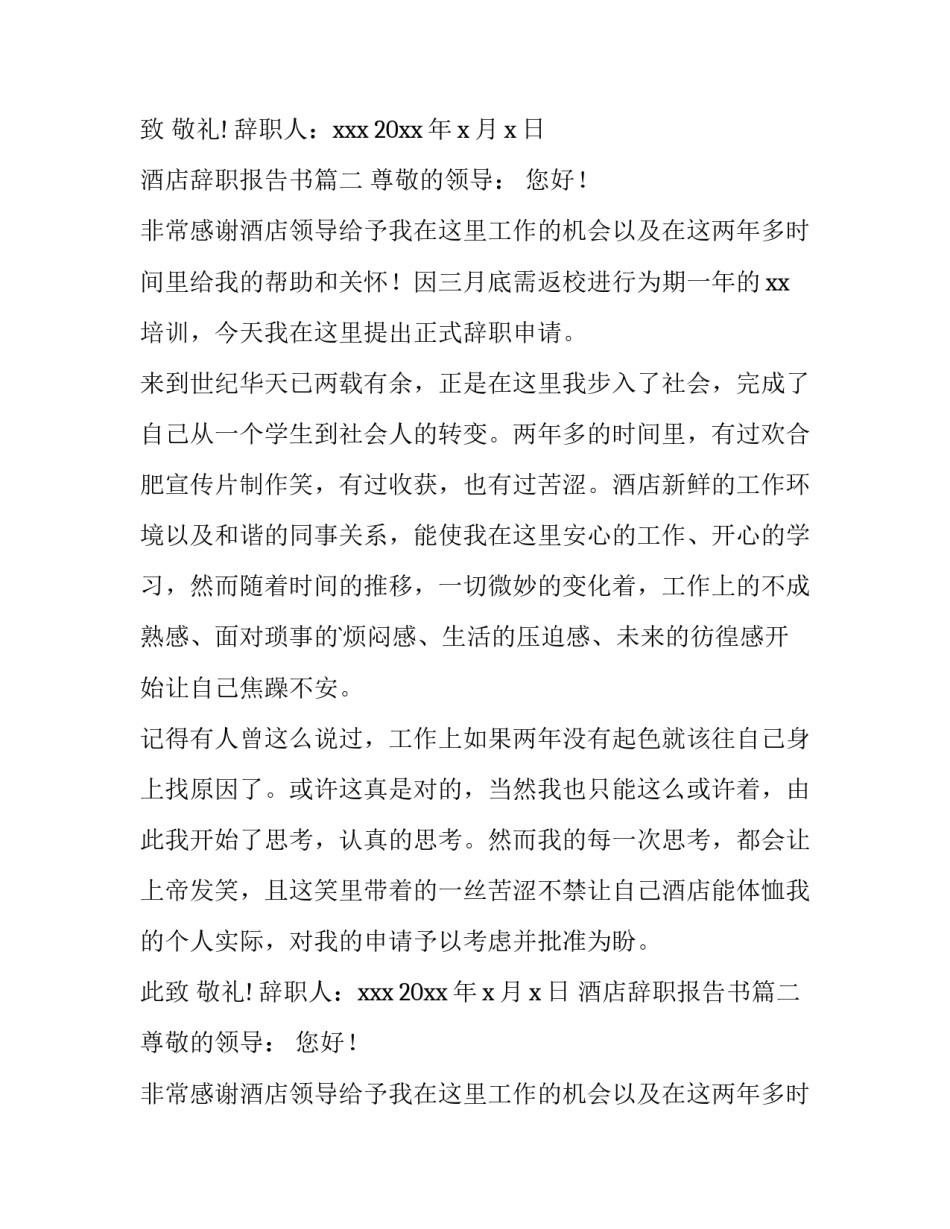 最新酒店辞职报告书(十五篇)_第2页
