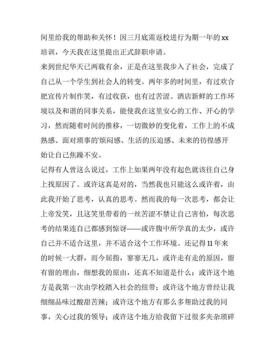 最新酒店辞职报告书(十五篇)_第3页