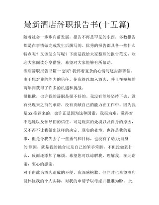 最新酒店辞职报告书(十五篇)