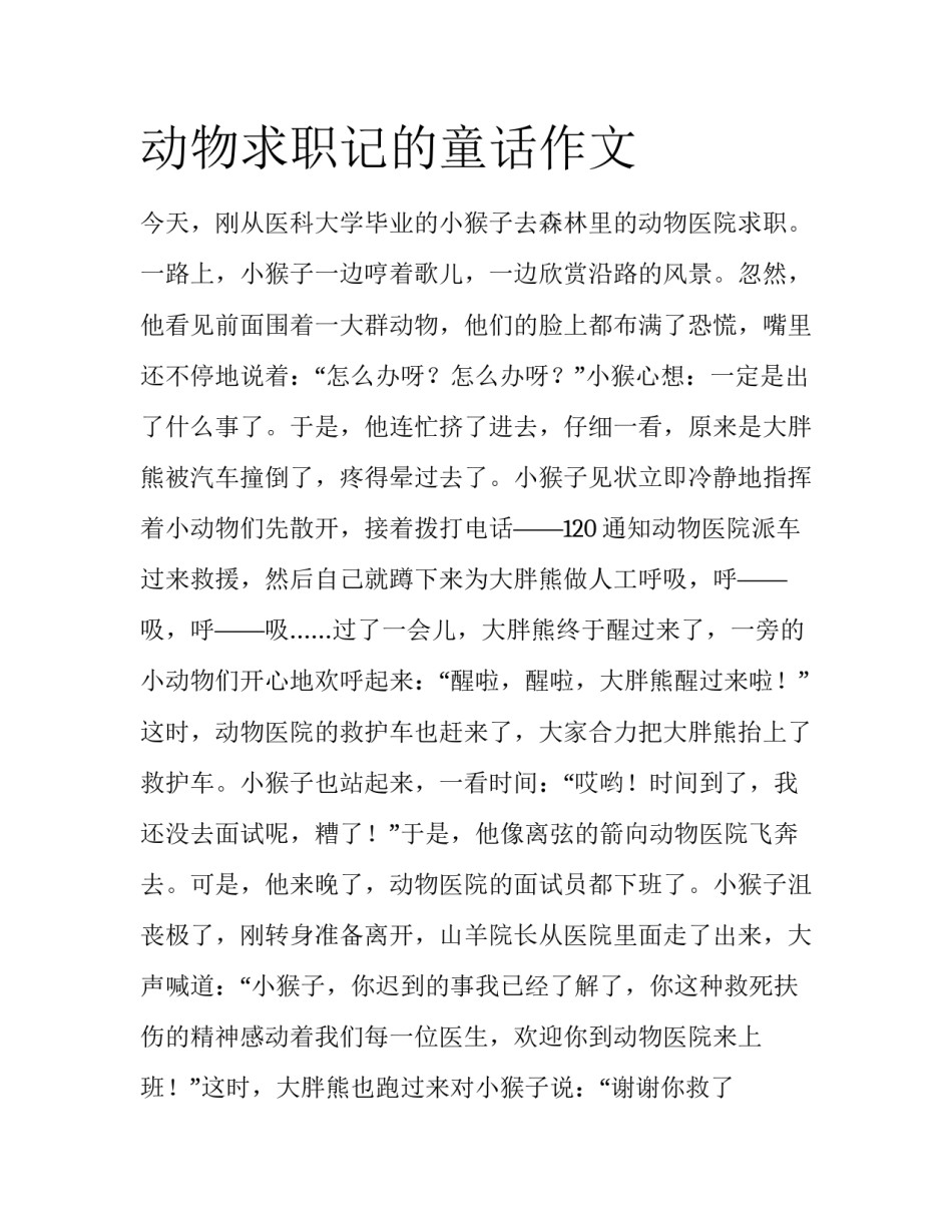 动物求职记的童话作文_第1页
