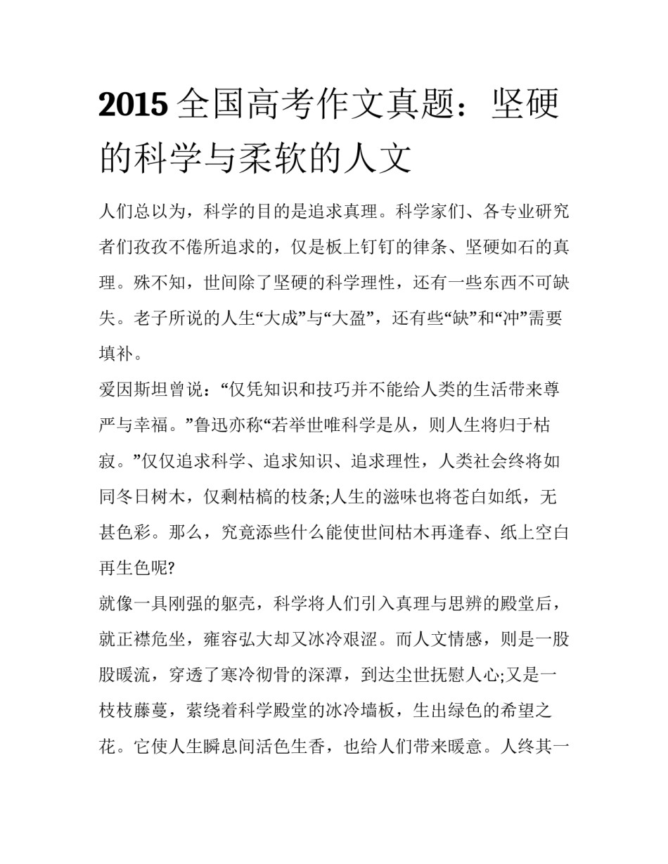 2015全国高考作文真题：坚硬的科学与柔软的人文_第1页