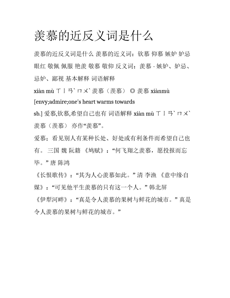 羡慕的近反义词是什么_第1页