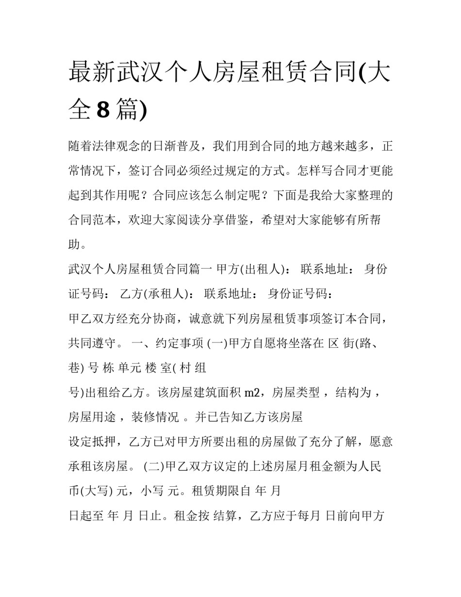 最新武汉个人房屋租赁合同(大全8篇)_第1页