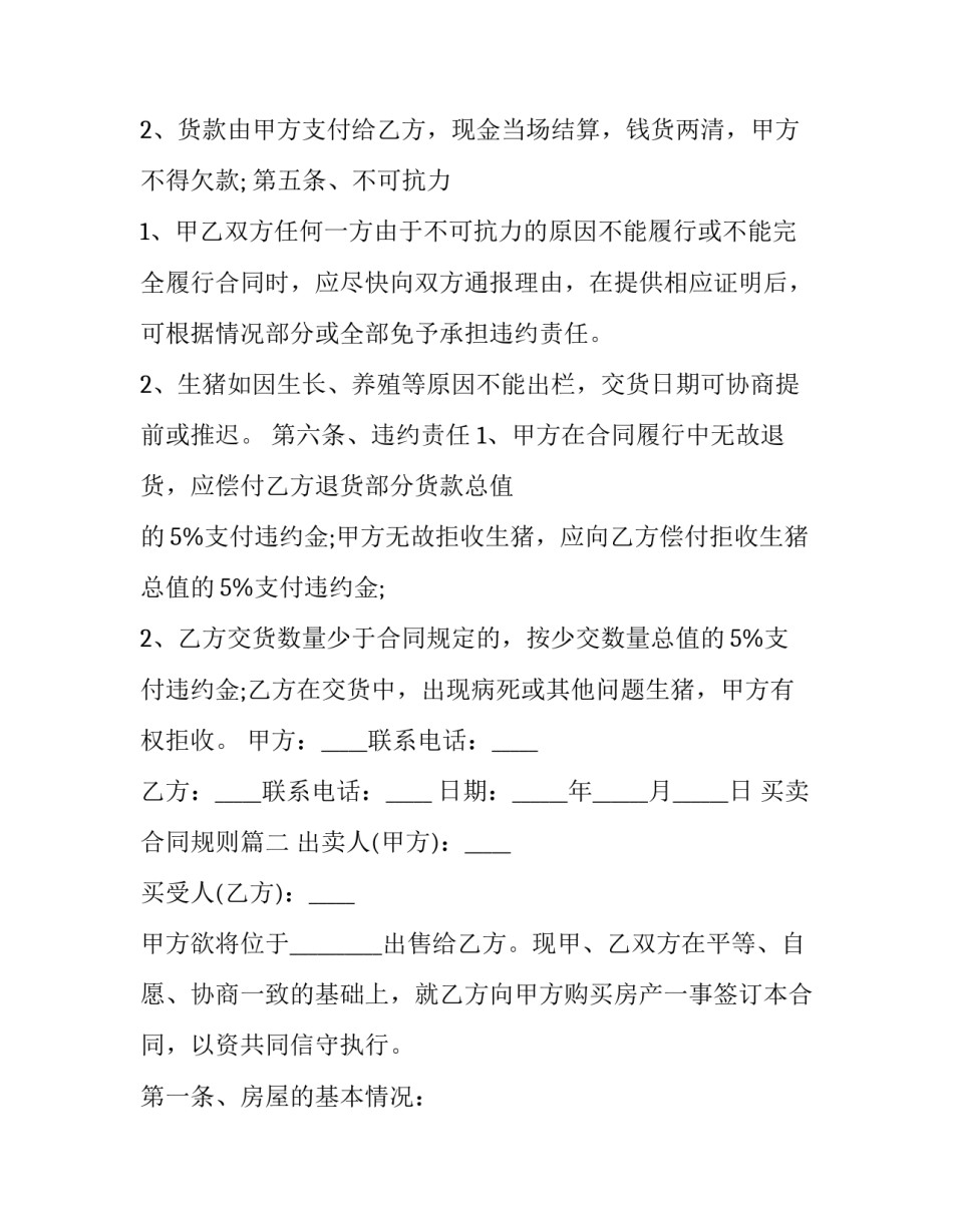 买卖合同规则(十五篇)_第2页