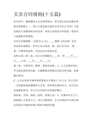 买卖合同规则(十五篇)