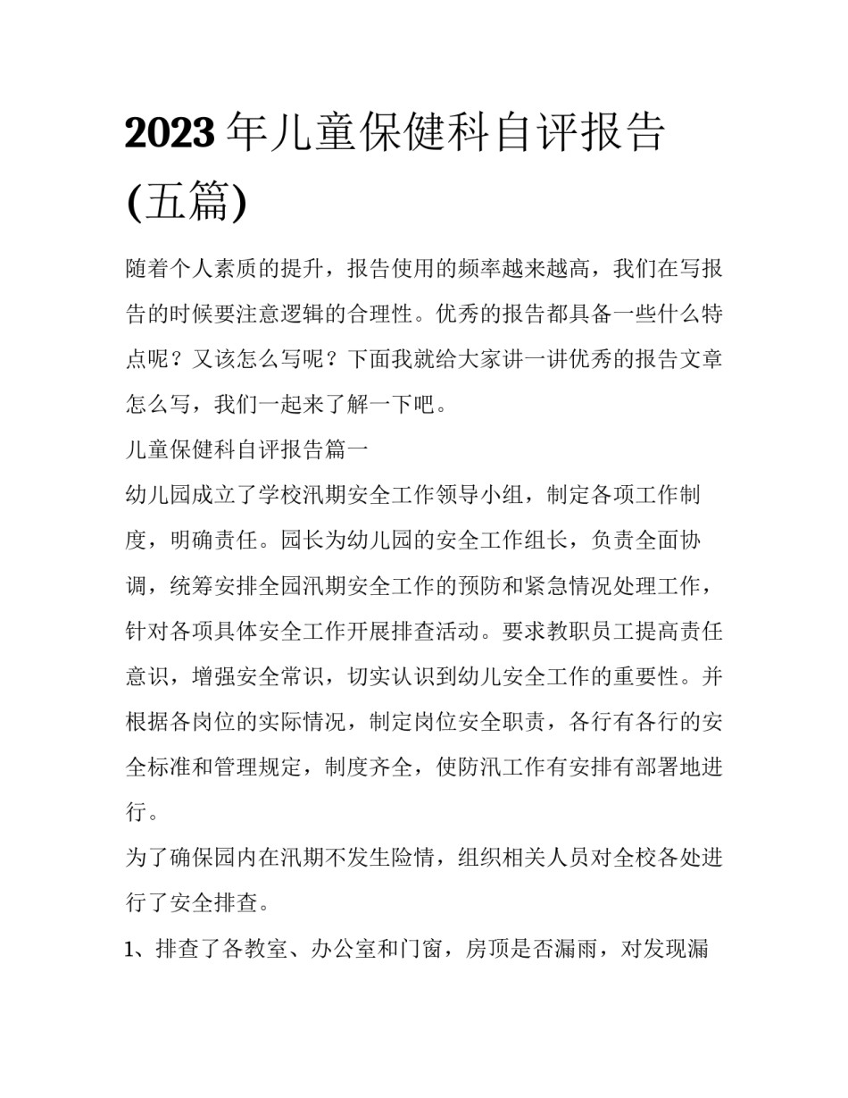 2023年儿童保健科自评报告(五篇)_第1页