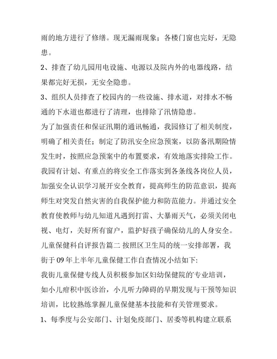 2023年儿童保健科自评报告(五篇)_第2页