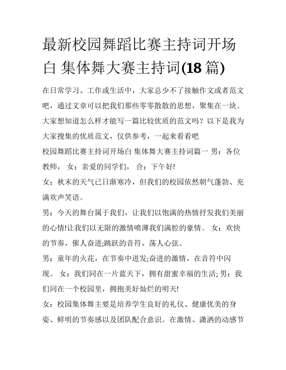 最新校园舞蹈比赛主持词开场白 集体舞大赛主持词(18篇)_第1页