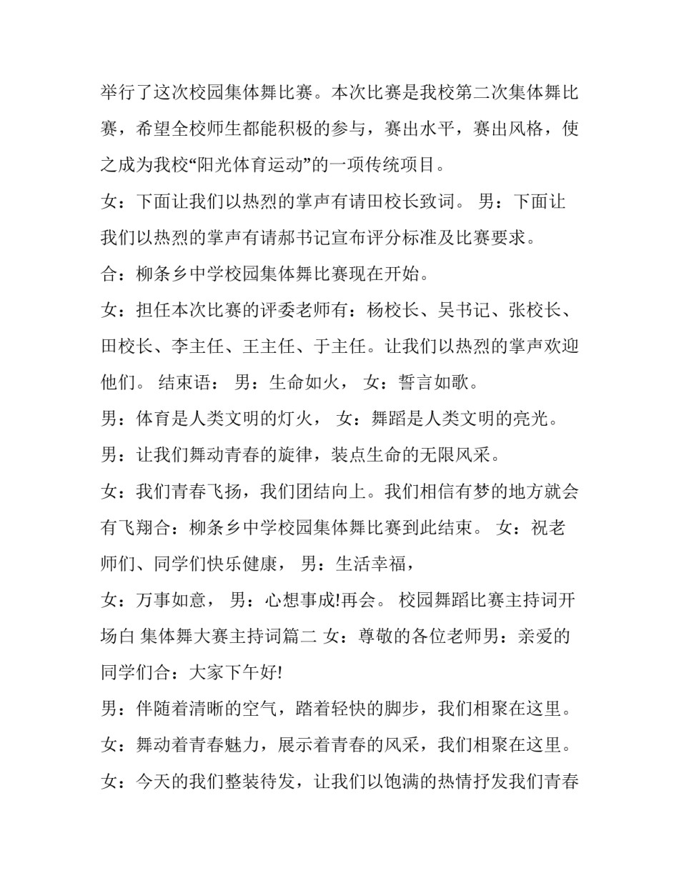 最新校园舞蹈比赛主持词开场白 集体舞大赛主持词(18篇)_第3页