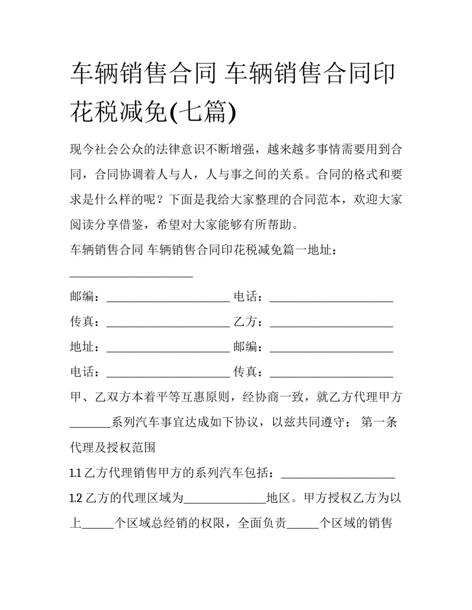车辆销售合同 车辆销售合同印花税减免(七篇)_第1页