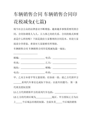车辆销售合同 车辆销售合同印花税减免(七篇)