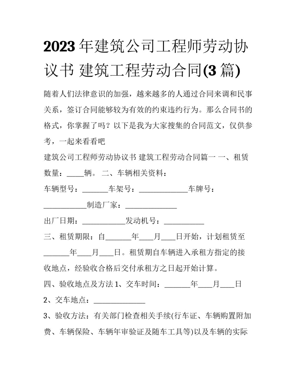 2023年建筑公司工程师劳动协议书 建筑工程劳动合同(3篇)_第1页