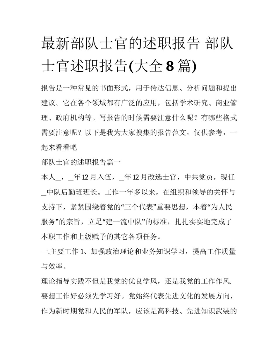 最新部队士官的述职报告 部队士官述职报告(大全8篇)_第1页