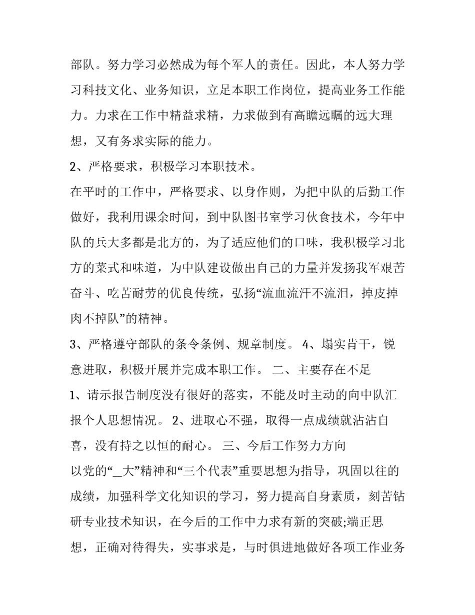 最新部队士官的述职报告 部队士官述职报告(大全8篇)_第2页