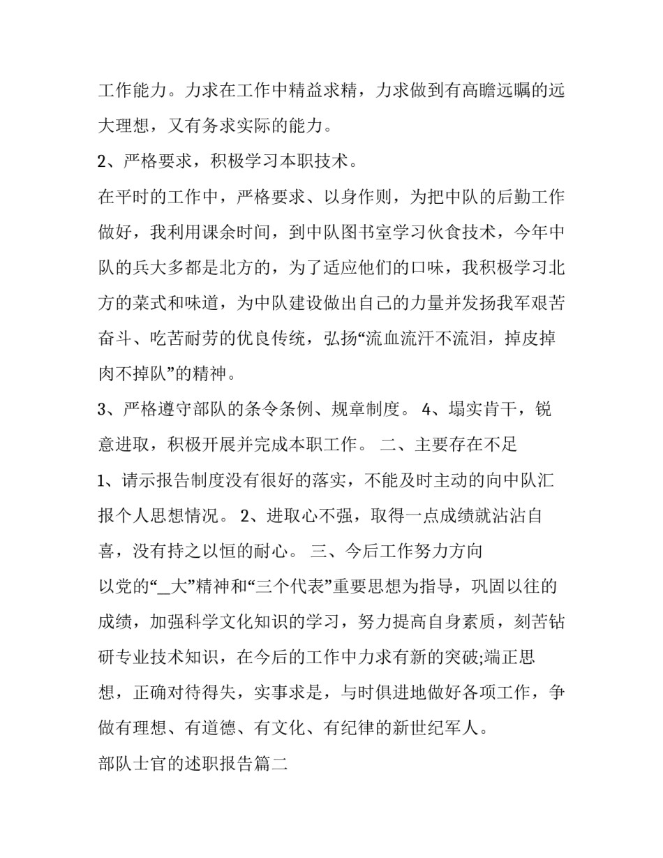 最新部队士官的述职报告 部队士官述职报告(大全8篇)_第3页