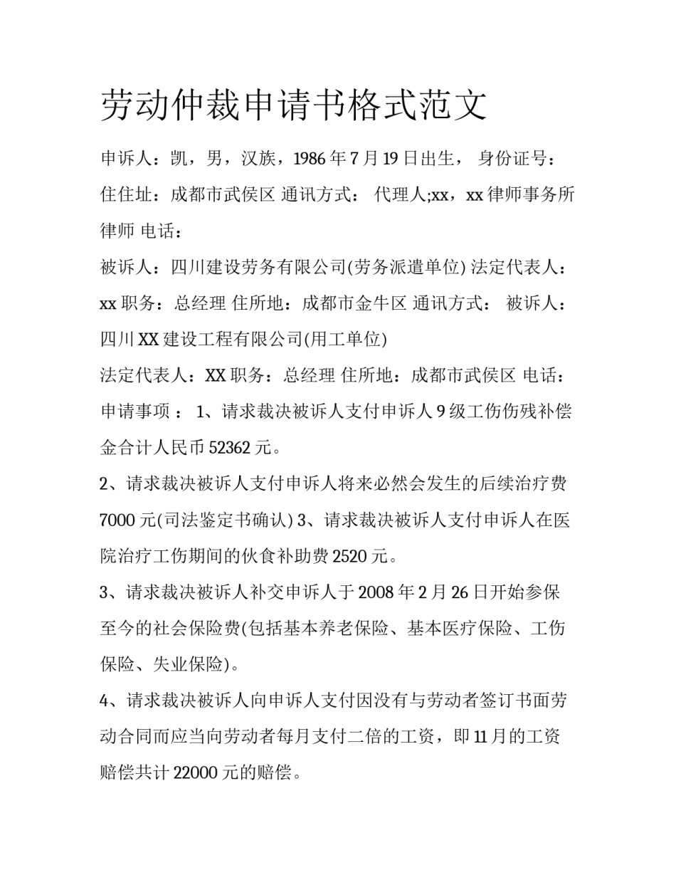 劳动仲裁申请书格式范文_第1页