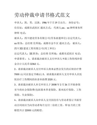 劳动仲裁申请书格式范文