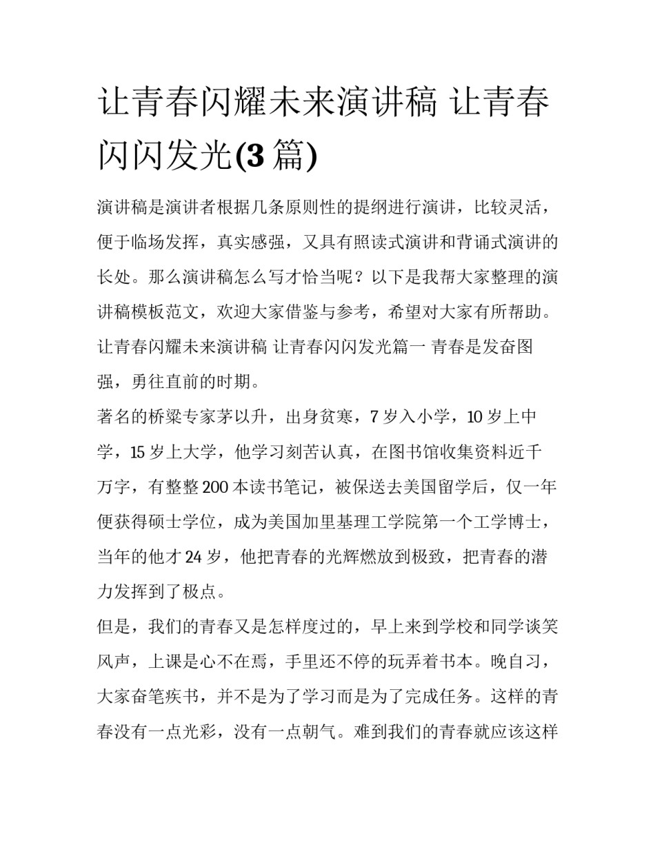 让青春闪耀未来演讲稿 让青春闪闪发光(3篇)_第1页