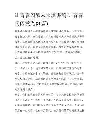 让青春闪耀未来演讲稿 让青春闪闪发光(3篇)