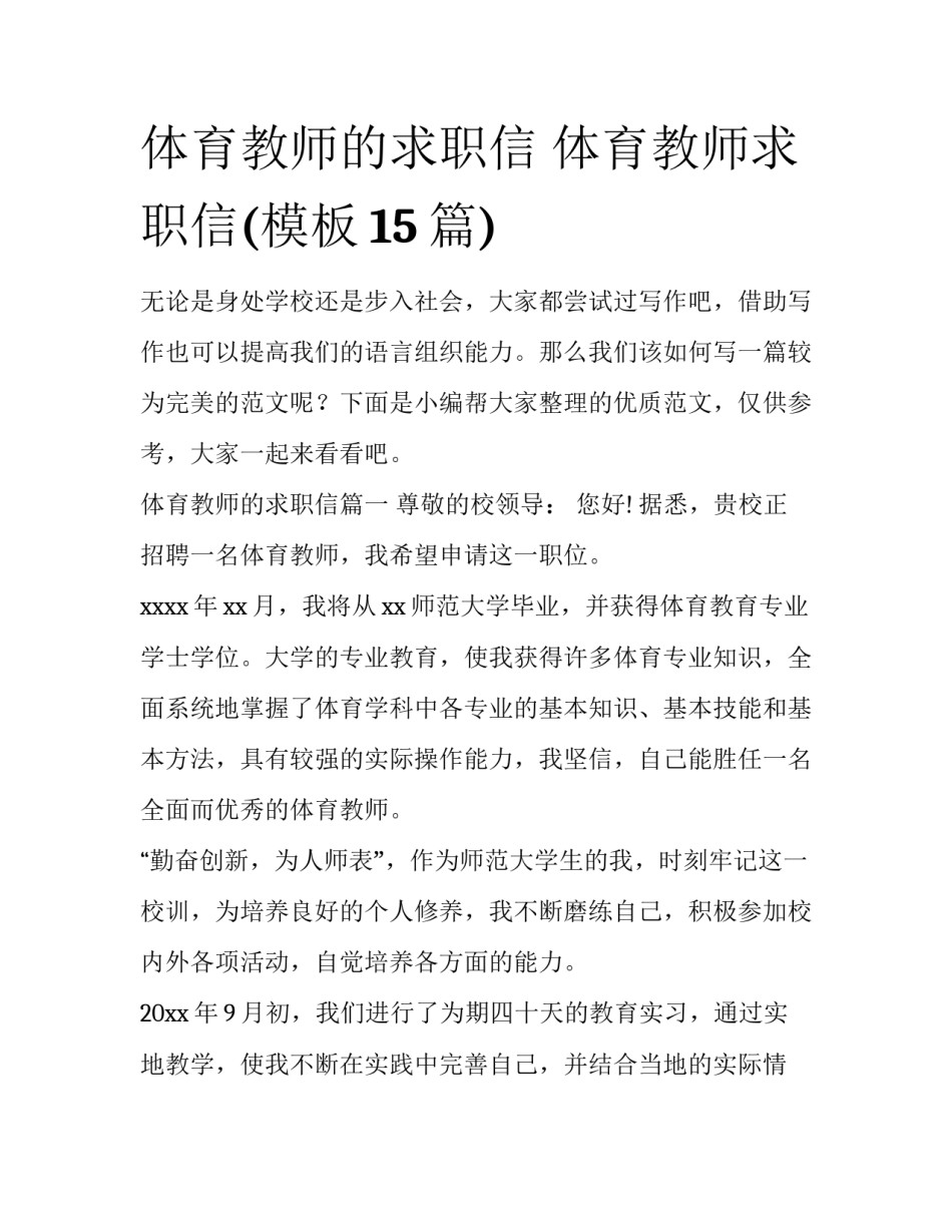 体育教师的求职信 体育教师求职信(模板15篇)_第1页