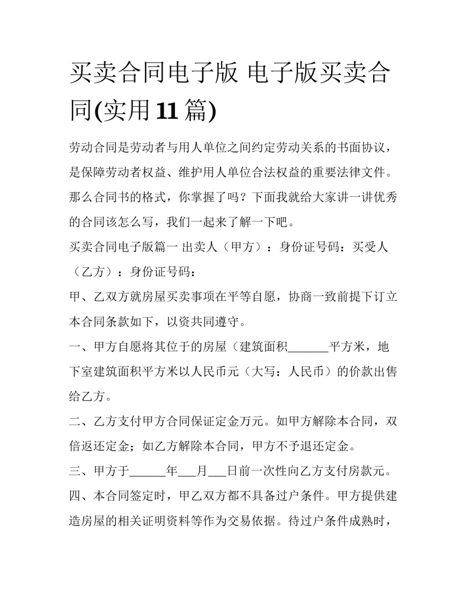买卖合同电子版 电子版买卖合同(实用11篇)_第1页