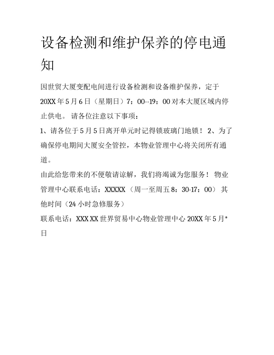 设备检测和维护保养的停电通知_第1页