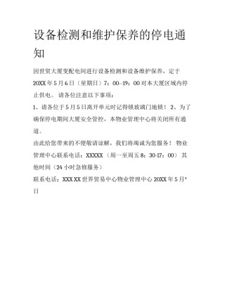 设备检测和维护保养的停电通知