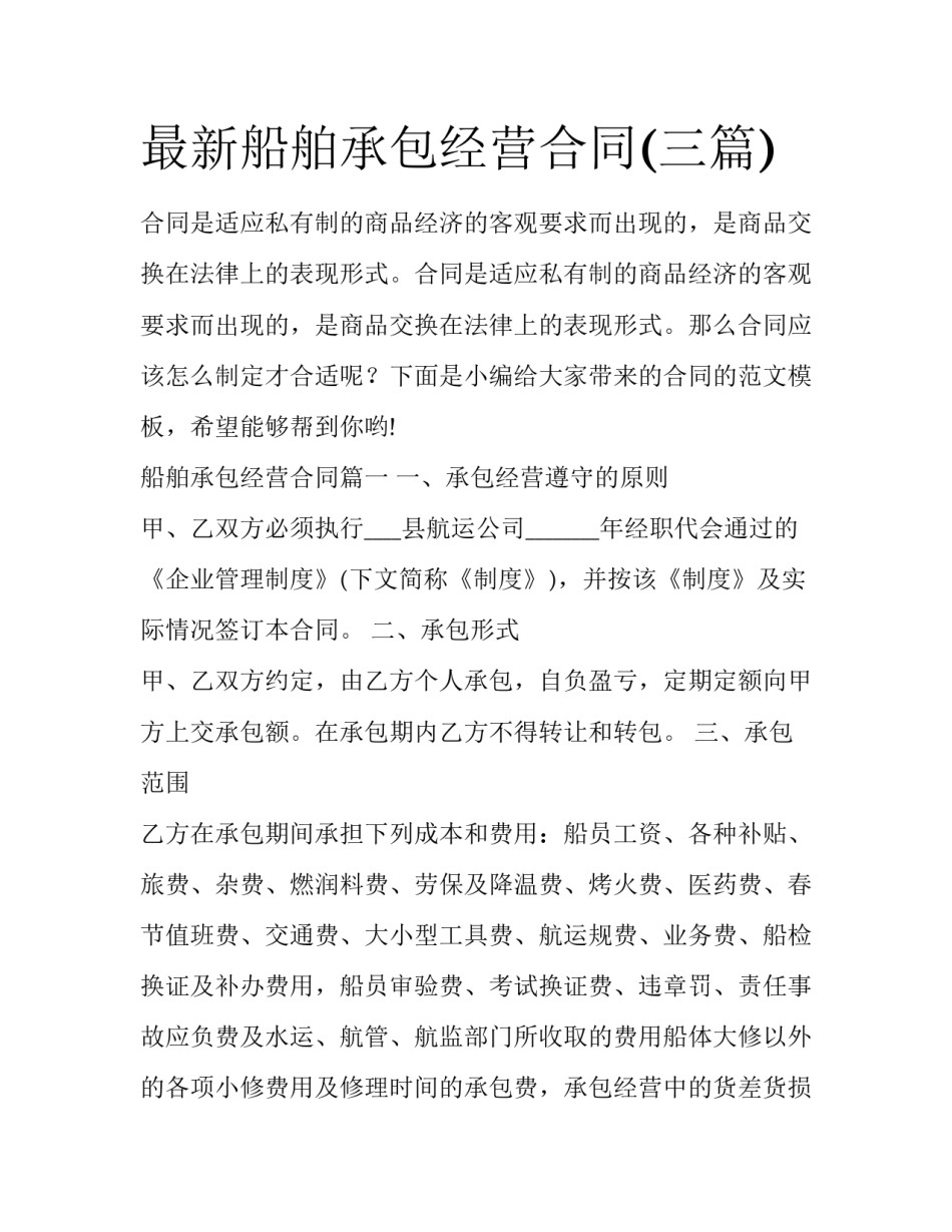 最新船舶承包经营合同(三篇)_第1页